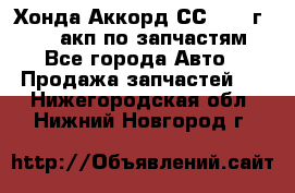 Хонда Аккорд СС7 1994г F20Z1 акп по запчастям - Все города Авто » Продажа запчастей   . Нижегородская обл.,Нижний Новгород г.